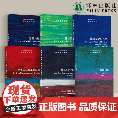 美国大选书单(单本可选)联邦论/辩论/九人/誓言/美国国会/大萧条与罗斯福新政/美国政党与选举/美国革命/美国总统制 译