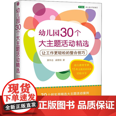 幼儿园30个大主题活动精选 让工作更轻松的整合技巧 中国青年出版社 蔡伟忠,戚晓琼 著