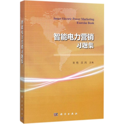 醉染图书智能电力营销习题集9787030575197