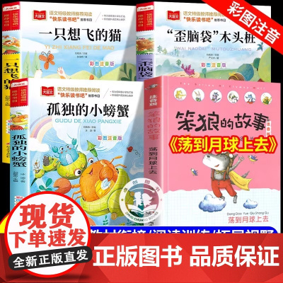2025暑假四季书香共读一升二 笨狼去月球 笨狼的故事荡到月球上去 孤独的小螃蟹歪脑袋木头桩一只想飞的猫 1升2年级上册