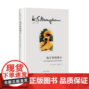 [ 正版书籍]客厅里的绅士 毛姆文集 [英]毛姆 著 宋怡秋 译 毛姆经典游记之全新译本 月亮和六便士作者的东南亚之旅