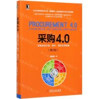 [N]采购4.0(采购系统升级降本增效实用指南第2版)(精)-9787111641230