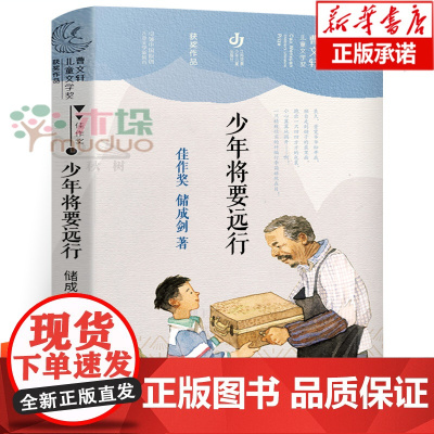 正版 少年将要远行 储成剑著 三四五六年级小学生课外阅读书籍第二届曹儿童文学奖获奖作品寒暑假课外书