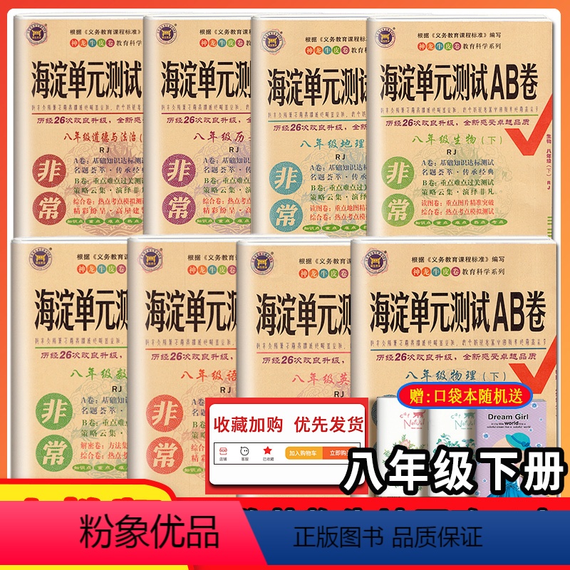 [正版]2023版神龙牛皮卷海淀单元测试AB卷八年级语文数学英语物理生物地理历史道德与法政治下册人教版8本初二8年级单