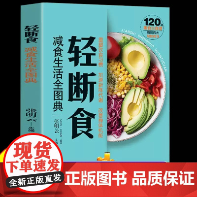 轻断食 完整指南自然瘦不反弹减肥计划食降体脂完全操作指南瘦身减肥食谱正版养颜保健养生书籍瘦身计划家常菜食谱书籍