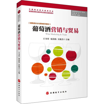 醉染图书葡萄酒营销与贸易9787563744640