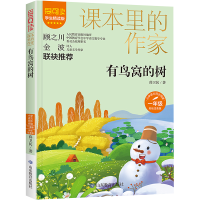 [M]有鸟窝的树 学生精读版 彩绘注音版 薛卫民 著 -9787570123384