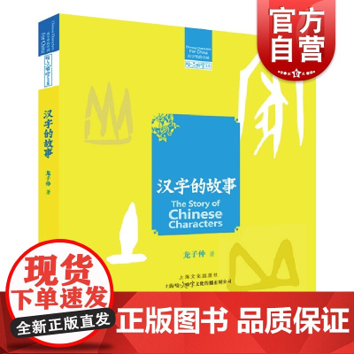 汉字的故事