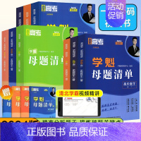 地理❤️全国通用❤️刷题视频书 高中三年级 [正版]2024版学魁榜母题清单直击高考高一高二高三数学物理化学生物全国通用