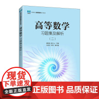高等数学习题集及解析(二)