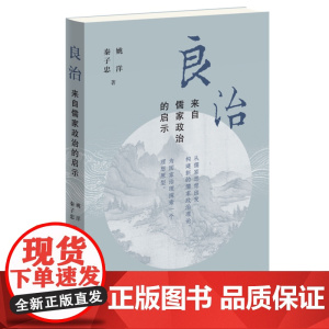 良治 来自儒家政治的启示 姚洋 著 政治