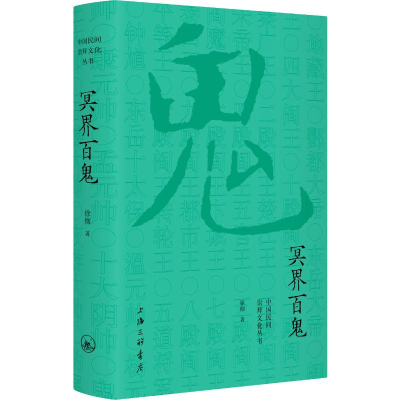 醉染图书冥界百鬼9787542665812