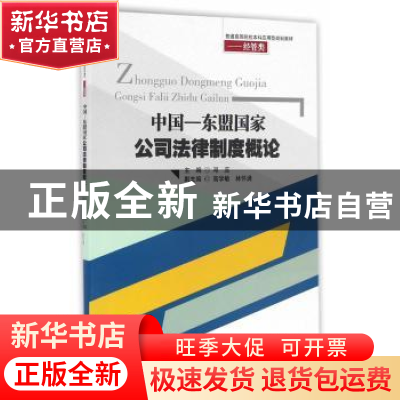 正版 中国-东盟国家公司法律制度概论 邓蕊 主编 西南交通大学出