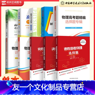 [计算+选择+实验]物理高考题精编(3本) 全国通用 [友一个正版]2023高考物理 高中物理经典名题精解精析江四喜 高