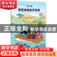 正版 巴巴爸爸的河马桥/巴巴爸爸环游世界系列 (法)安娜特·缇森//