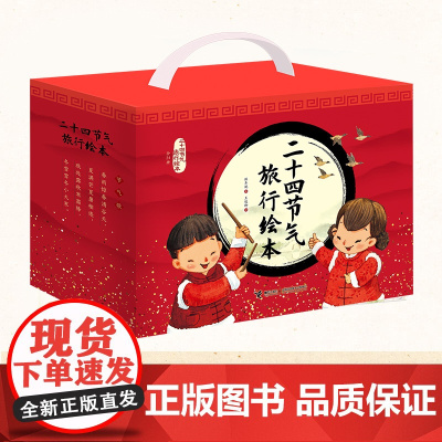 二十四节气旅行绘本礼盒装全24册春夏秋冬保冬妮传统文化图画故事书3-4-6岁儿童宝宝早教启蒙认知幼儿园亲子共读书