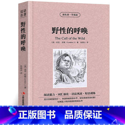 [正版]野性的呼唤中英对照版杰克伦敦原著英汉对照中英文双语版经典世界名著 外国文学长篇小说英文版原版英语读物初高中生课