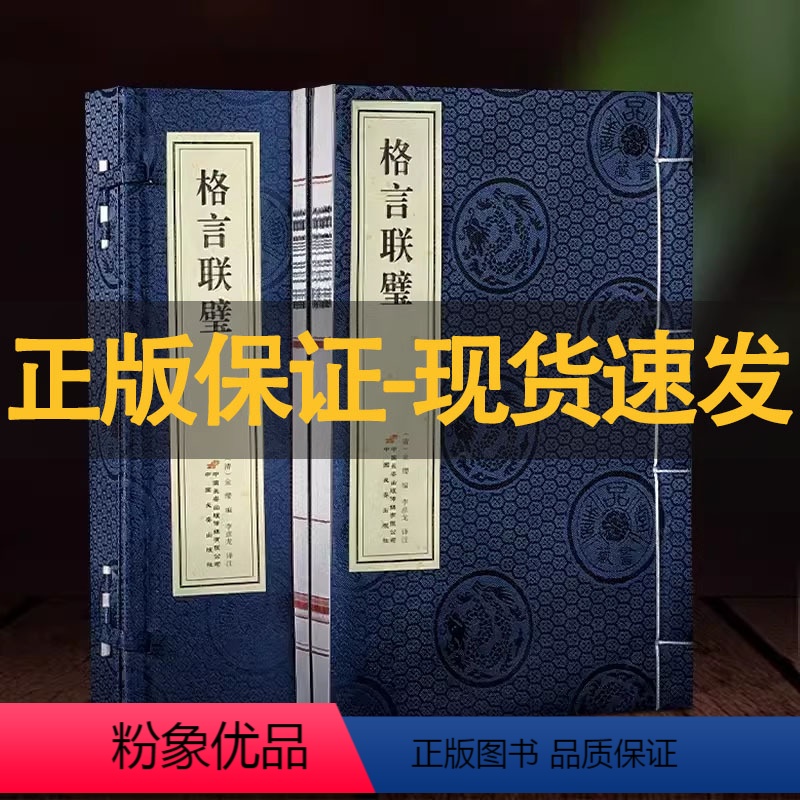 [正版]善品堂藏书格言联璧1函2册 古代名言警句中华经典名著全本全注全译传统文化修身养性国学中小学生作文素材图书藉