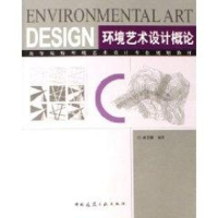 音像环境艺术设计概论郝卫国