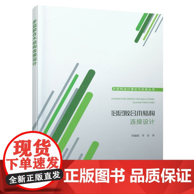 多层胶合木结构连接设计 何敏娟 李征 中国建筑工业出版社 正版书籍