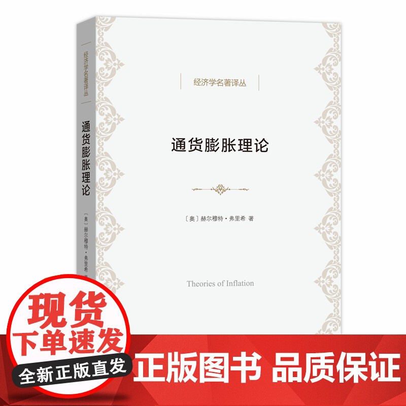 通货膨胀理论(经济学名著译丛) 赫尔穆特·弗里希 商务印书馆 正版书籍