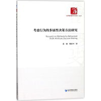 醉染图书考虑行为的多属决策方法研究9787509653708