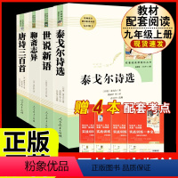 [人教版4册]泰戈尔诗选+世说新语+聊斋志异+唐诗三百首 [正版]钢铁是怎样炼成的原著人民教育出版社完整无删减八年级下册