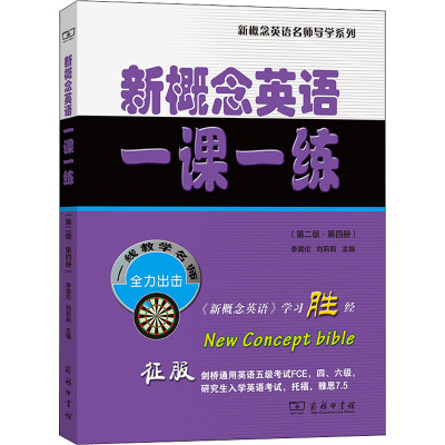 新概念英语一课一练(第二版·第四册)