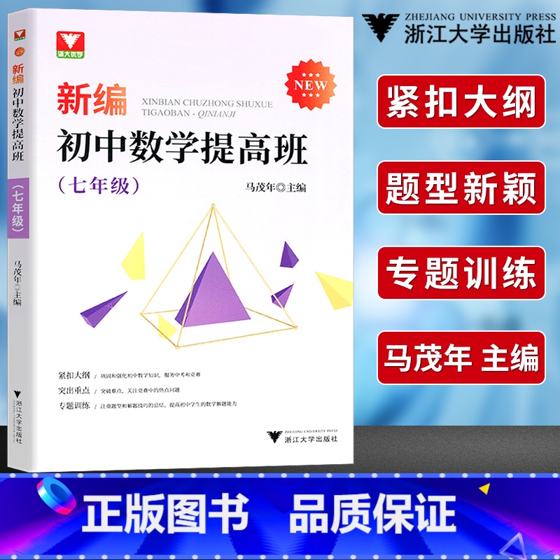 [正版]!浙大优学 新编初中数学提高班七年级马茂年主编 初中数学知识大全基础篇七年级初中数学有理数的运算 整式