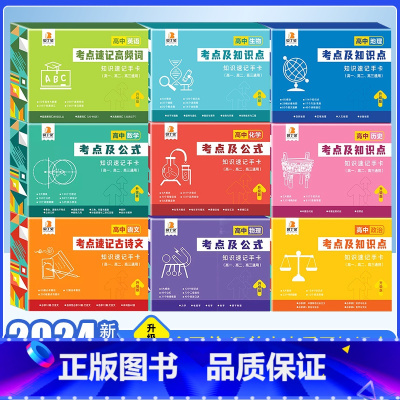 [语数英物化生政史地]全9套 高中通用 [正版]2024新贝丁兔高中数理化考点及公式知识点速记手卡9科高中记忆手卡随身记