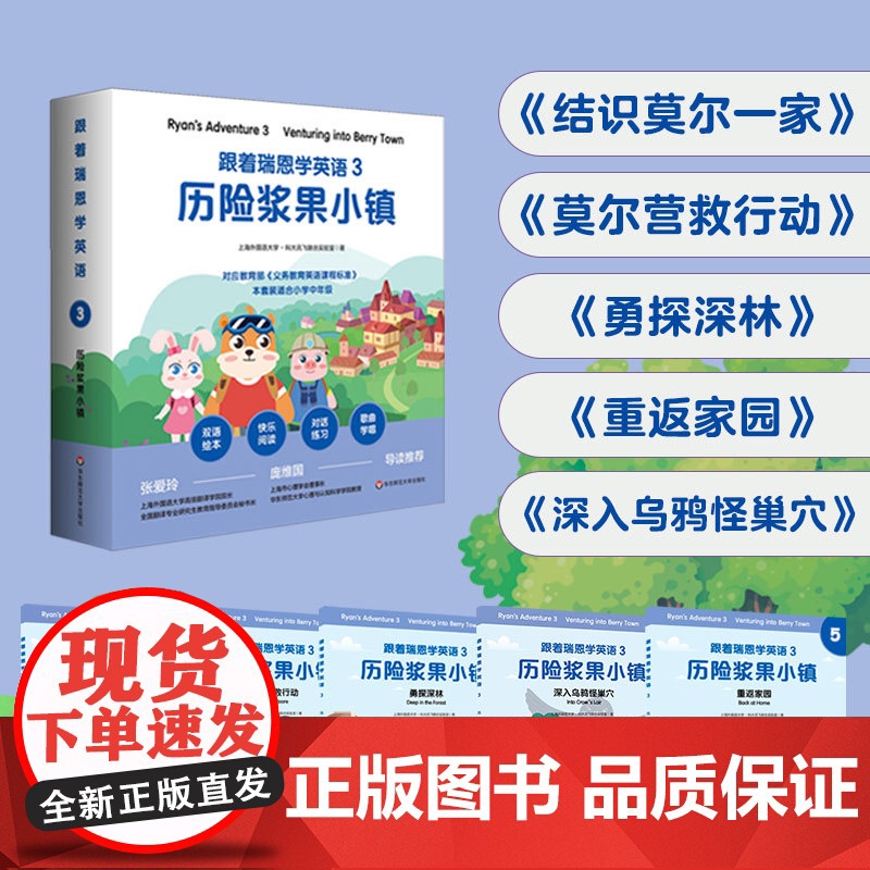 跟着瑞恩学英语 3 历险浆果小镇 剑桥少儿英语口语考试 小学中低年级双语绘本 单词句型卡片+导读手册 紧扣课标 华东师大