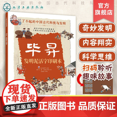 毕昇 发明泥活字印刷术 了不起的中国古代科技与发明 儿童小学生科普百科启蒙读物书 了解发明背后的故事 知识点图注 拆解发