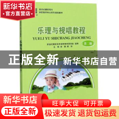 正版 乐理与视唱教程 新世纪高职高专教材编审委员会,胡娜,杨悦
