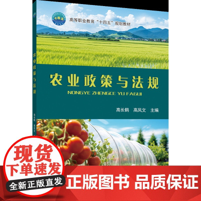 正版 农业政策与法规 高长鹤 高凤文主编 中国农业大学出版社店9787565531965