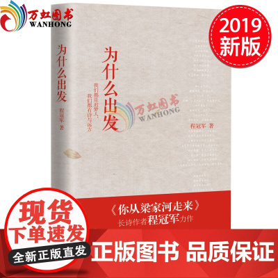 为什么出发 程冠军不忘初心主题教育背景下的优秀读物统收录 你从梁家河走来 天津人民出版社