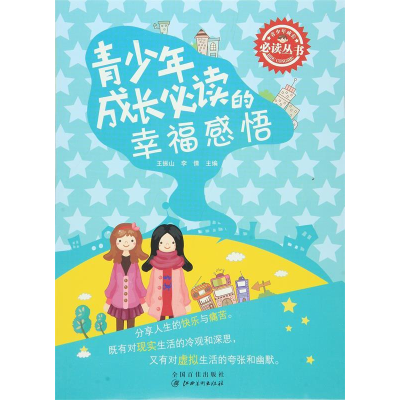 正版新书]青少年成长必读丛书青少年成长必读的幸福感悟王振山97