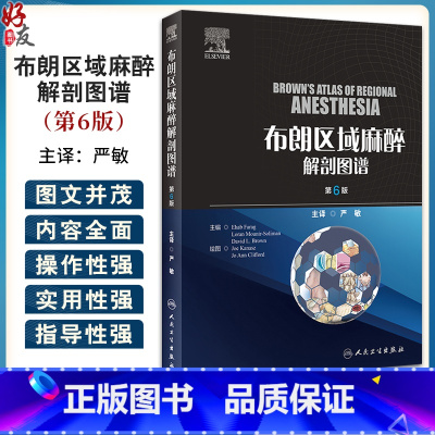 布朗区域麻醉解剖图谱,第6版 [正版]布朗区域麻醉解剖图谱 第6版 临床常用脊椎麻醉硬膜外阻滞各种神经节阻滞局部麻醉药理