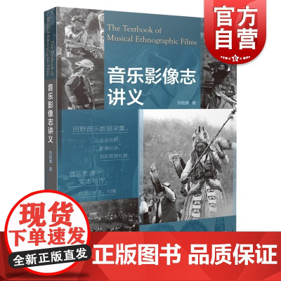 音乐影像志讲义 刘桂腾上海音乐出版社