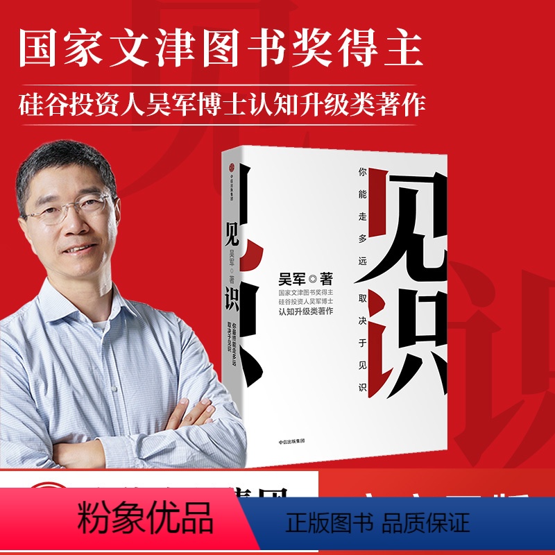[正版]见识:你能走多远,取决于见识 吴军著 境界 卓越作者 格局态度硅谷来信励志成功认知升级 浪潮之巅智能时代文明