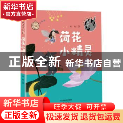 正版 荷花小精灵 冰波著 新蕾出版社 9787530768235 书籍