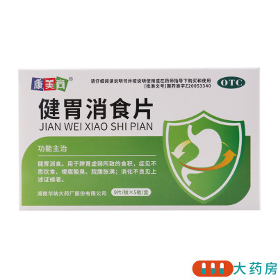 康美尚健胃消食片9片/板*5板/盒食积嗳腐酸臭脘腹胀满消化不良