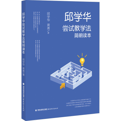 醉染图书邱学华尝试教学法简明读本9787533487607