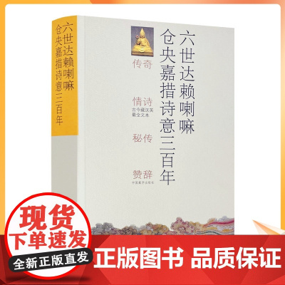 六世达赖喇嘛仓央嘉措诗意三百年 正版中国藏学出版社出版