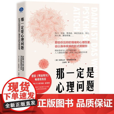 那一定是心理问题 : 科学识别身体和心理 亚历山大?库格施塔特 编,江剑琴 译 北京联合出版有限公司 正版书籍