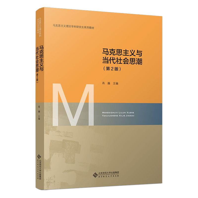 正版新书]马克思主义与当代社会思潮(第2版)肖巍9787303298358