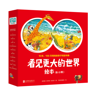 [M]看见更大的世界绘本(全10册)[绘本] 戚晓磊//余舜雯//张淼渺 著 -9787559653659