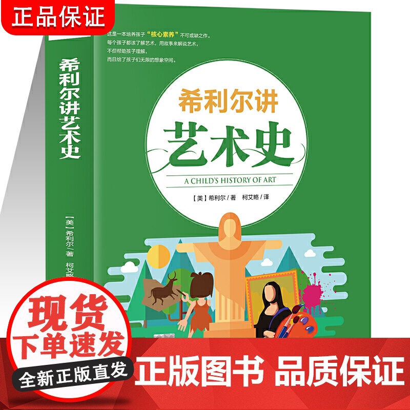 希利尔讲艺术史 艺术是孩子心灵的寄托 经典人文百科启蒙系列8-10-12-15岁青少年科普百科知识读物三四五六3-4-5