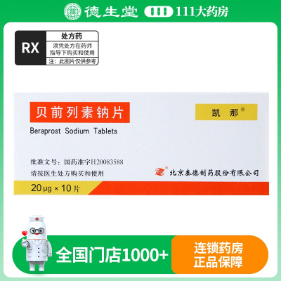 凯那 贝前列素钠片 20μg*10片/盒