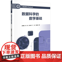 数据科学的数学基础