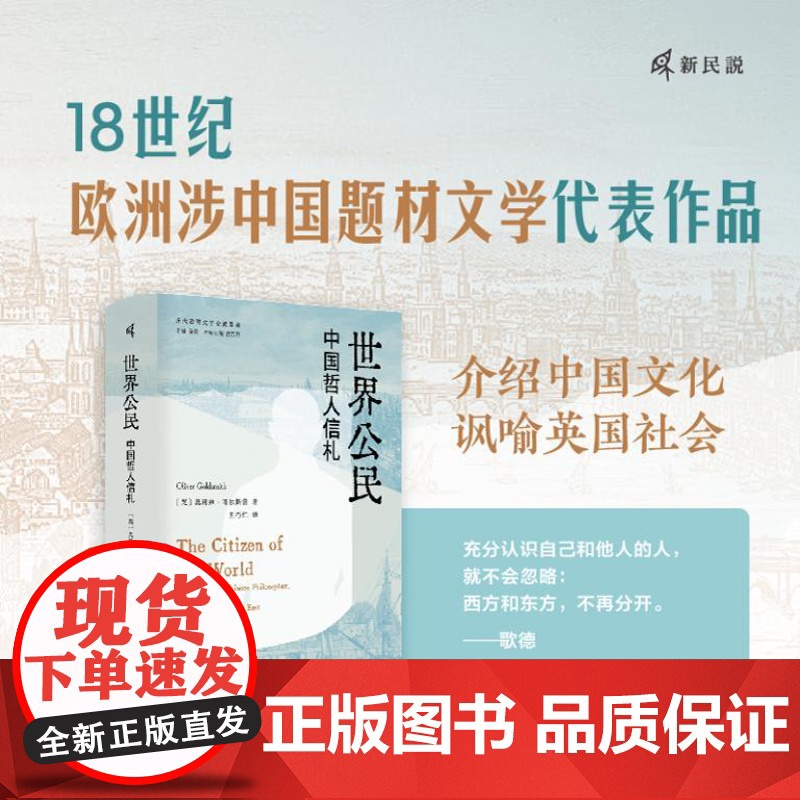 新民说 世界公民:中国哲人信札 9787559866172 广西师范大学出版社 [英]奥利弗·哥尔斯密,新民说出品 20